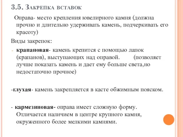 3.5. Закрепка вставок Оправа- место крепления ювелирного камня (должна прочно и