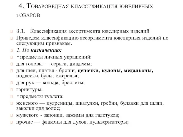 4. Товароведная классификация ювелирных товаров 3.1. Классификация ассортимента ювелирных изделий Приведем