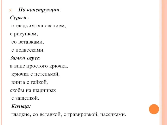 По конструкции. Серьги : с гладким основанием, с рисунком, со вставками,