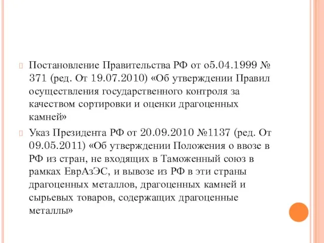 Постановление Правительства РФ от о5.04.1999 № 371 (ред. От 19.07.2010) «Об