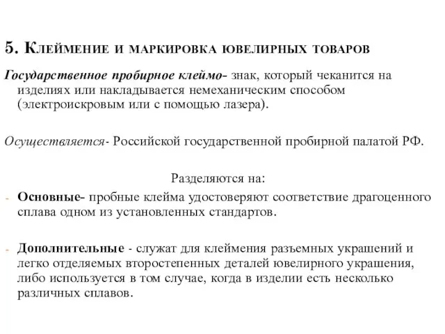 5. Клеймение и маркировка ювелирных товаров Государственное пробирное клеймо- знак, который