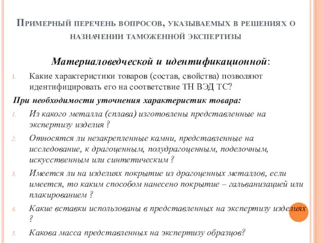 Примерный перечень вопросов, указываемых в решениях о назначении таможенной экспертизы Материаловедческой