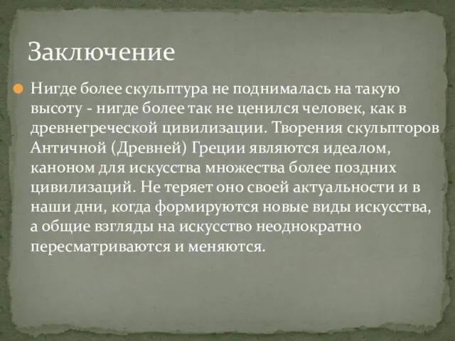 Нигде более скульптура не поднималась на такую высоту - нигде более