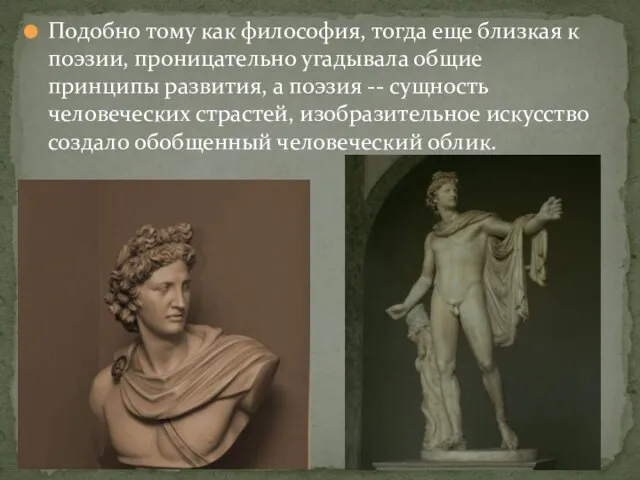 Подобно тому как философия, тогда еще близкая к поэзии, проницательно угадывала