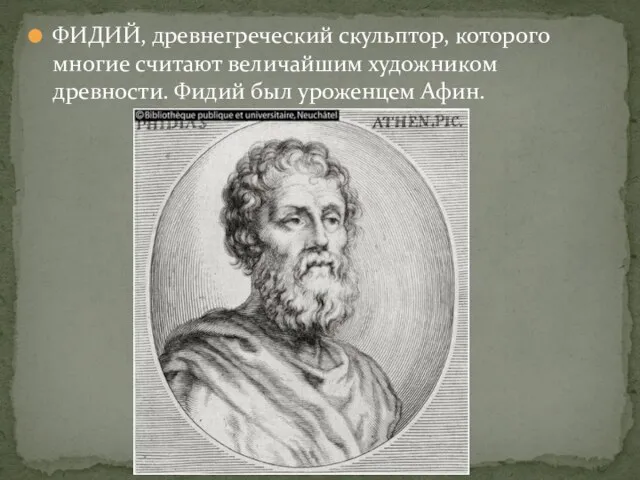 ФИДИЙ, древнегреческий скульптор, которого многие считают величайшим художником древности. Фидий был уроженцем Афин.