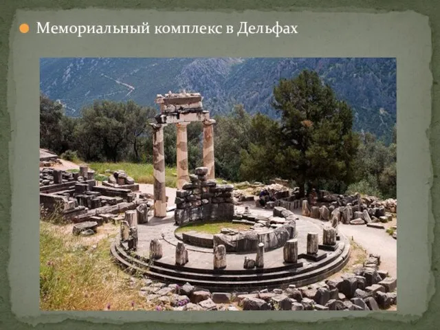 Мемориальный комплекс в Дельфах