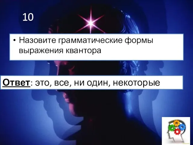 10 Назовите грамматические формы выражения квантора Ответ: это, все, ни один, некоторые