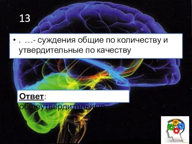 13 . …- суждения общие по количеству и утвердительные по качеству Ответ: общеутвердительные