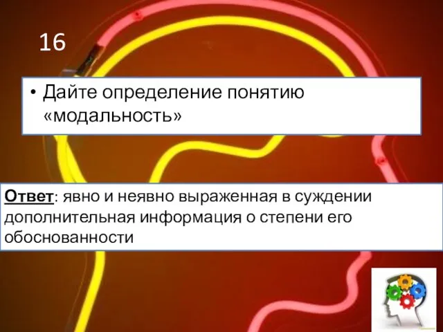 16 Дайте определение понятию «модальность» Ответ: явно и неявно выраженная в