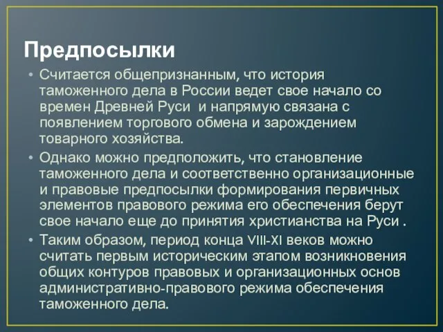 Предпосылки Считается общепризнанным, что история таможенного дела в России ведет свое