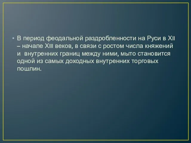 В период феодальной раздробленности на Руси в ХII – начале ХIII