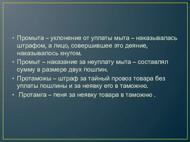 Промыта – уклонение от уплаты мыта – наказывалась штрафом, а лицо,