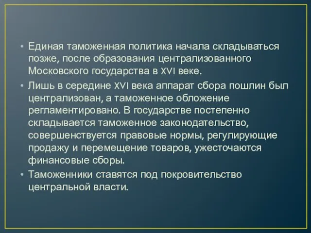 Единая таможенная политика начала складываться позже, после образования централизованного Московского государства