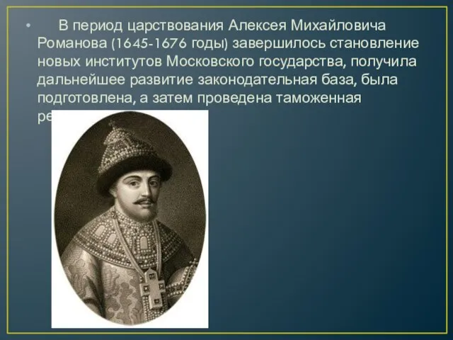 В период царствования Алексея Михайловича Романова (1645-1676 годы) завершилось становление новых