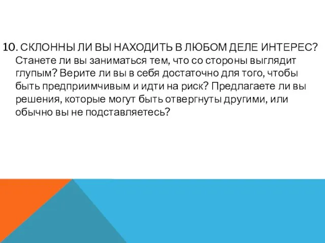 10. СКЛОННЫ ЛИ ВЫ НАХОДИТЬ В ЛЮБОМ ДЕЛЕ ИНТЕРЕС? Станете ли