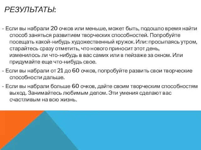 Результаты: - Если вы набрали 20 очков или меньше, может быть,