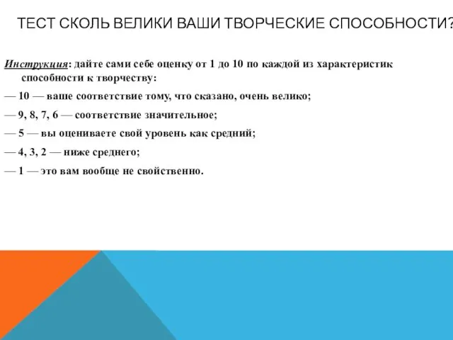 Тест Сколь велики ваши творческие способности? Инструкция: дайте сами себе оценку