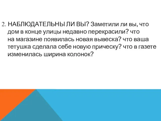 2. НАБЛЮДАТЕЛЬНЫ ЛИ ВЫ? Заметили ли вы, что дом в конце