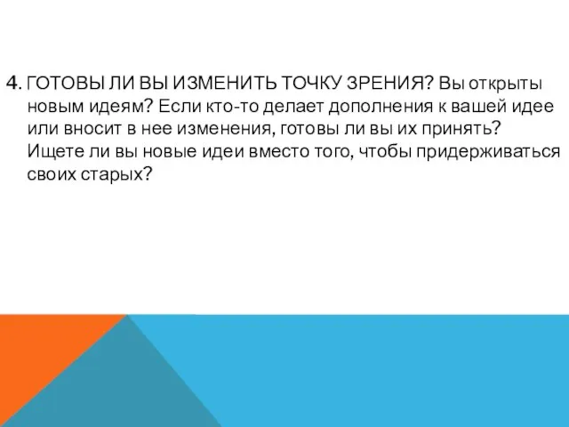 4. ГОТОВЫ ЛИ ВЫ ИЗМЕНИТЬ ТОЧКУ ЗРЕНИЯ? Вы открыты новым идеям?