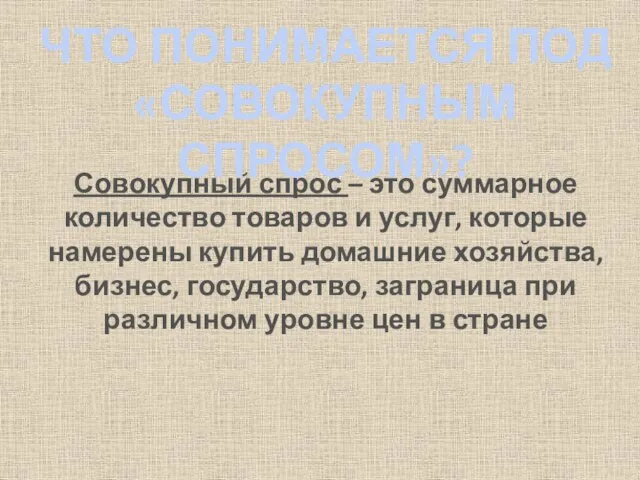 Совокупный спрос – это суммарное количество товаров и услуг, которые намерены