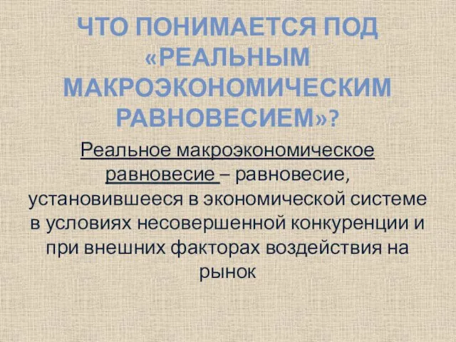 Реальное макроэкономическое равновесие – равновесие, установившееся в экономической системе в условиях