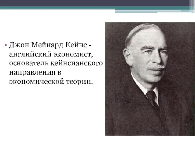 Джон Мейнард Кейнс - английский экономист, основатель кейнсианского направления в экономической теории.