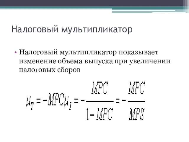 Налоговый мультипликатор Налоговый мультипликатор показывает изменение объема выпуска при увеличении налоговых сборов