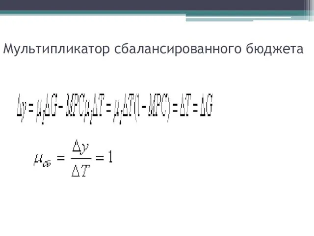 Мультипликатор сбалансированного бюджета