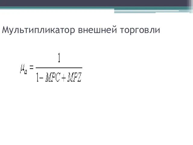 Мультипликатор внешней торговли