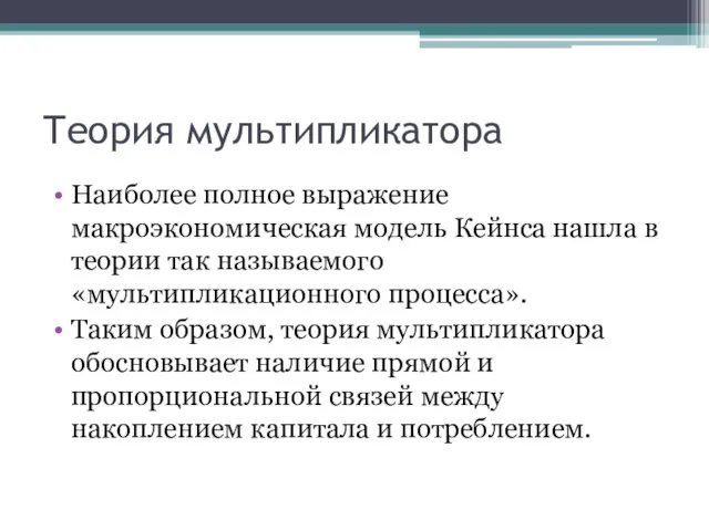 Теория мультипликатора Наиболее полное выражение макроэкономическая модель Кейнса нашла в теории