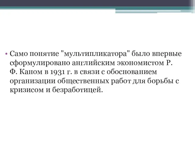 Само понятие "мультипликатора" было впервые сформулировано английским экономистом Р.Ф. Каном в