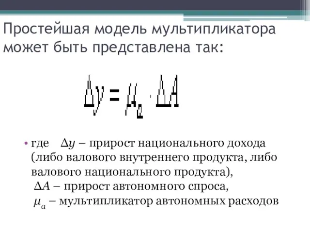 Простейшая модель мультипликатора может быть представлена так: где Δy – прирост