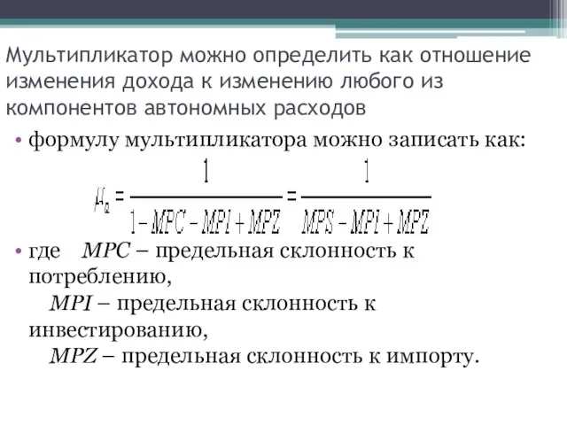 Мультипликатор можно определить как отношение изменения дохода к изменению любого из