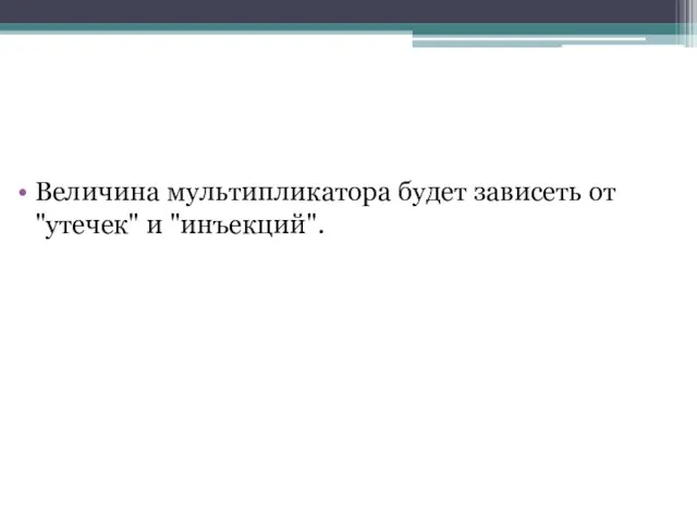 Величина мультипликатора будет зависеть от "утечек" и "инъекций".