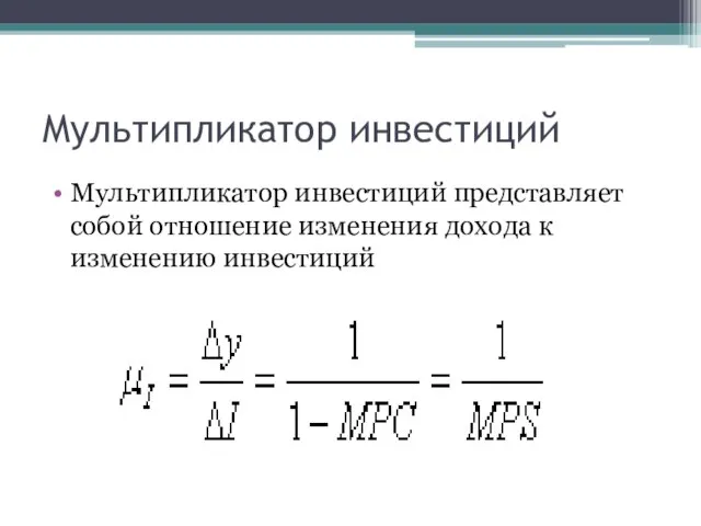 Мультипликатор инвестиций Мультипликатор инвестиций представляет собой отношение изменения дохода к изменению инвестиций