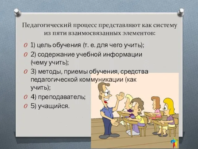 Педагогический процесс представляют как систему из пяти взаимосвязанных элементов: 1) цель