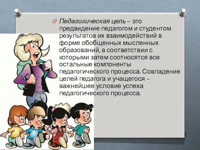 Педагогическая цель – это предвидение педагогом и студентом результатов их взаимодействий