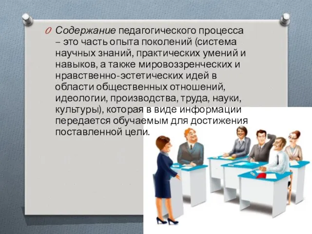 Содержание педагогического процесса – это часть опыта поколений (система научных знаний,