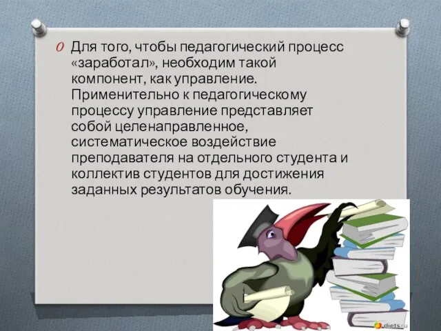 Для того, чтобы педагогический процесс «заработал», необходим такой компонент, как управление.