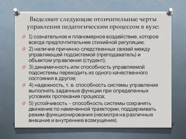 Выделяют следующие отличительные черты управления педагогическим процессом в вузе: 1) сознательное