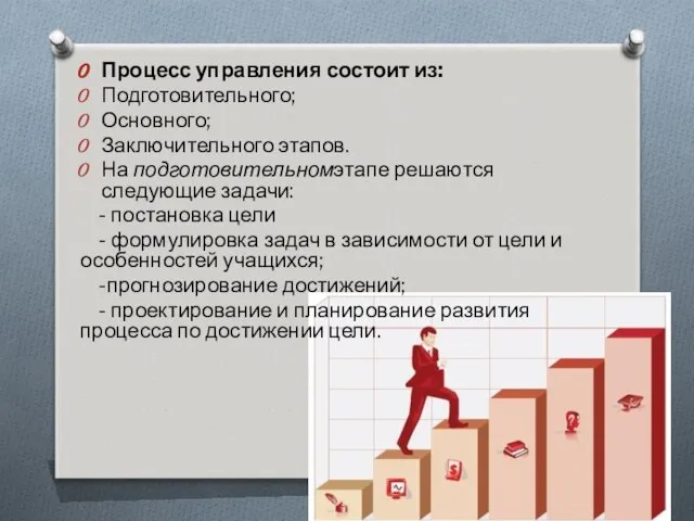 Процесс управления состоит из: Подготовительного; Основного; Заключительного этапов. На подготовительномэтапе решаются