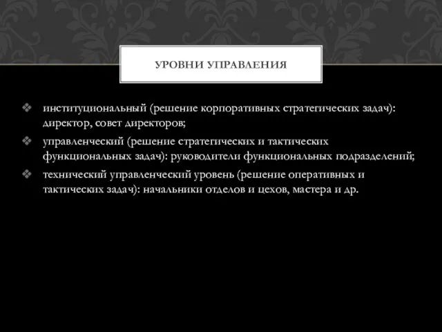 институциональный (решение корпоративных стратегических задач): директор, совет директоров; управленческий (решение стратегических