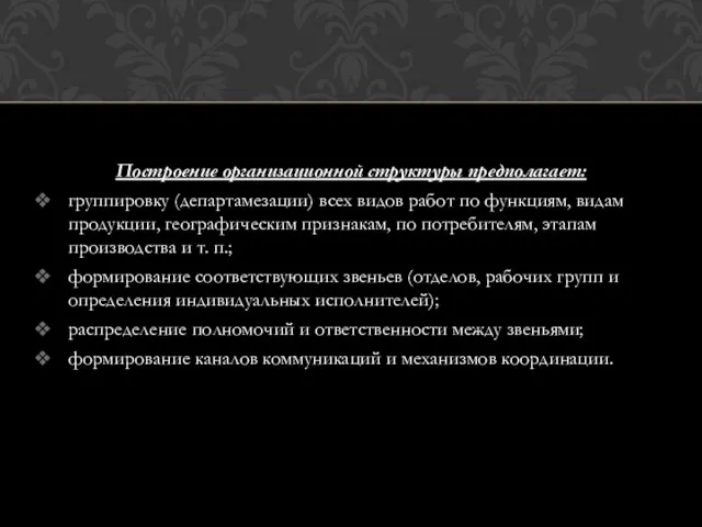 Построение организационной структуры предполагает: группировку (департамезации) всех видов работ по функциям,