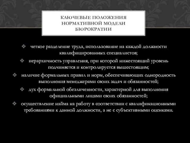 четкое разделение труда, использование на каждой должности квалифицированных специалистов; иерархичность управления,