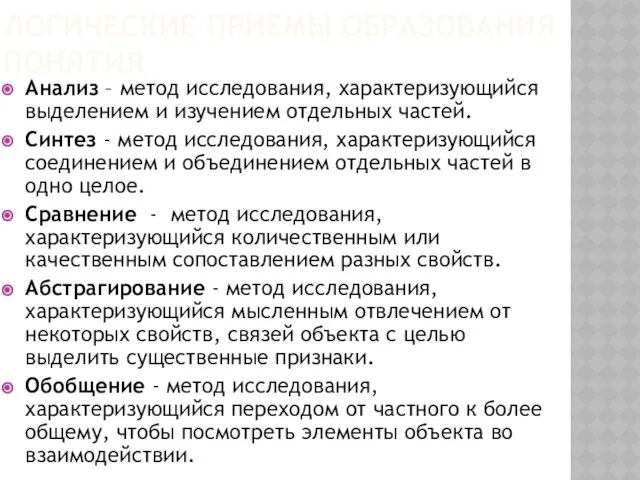 Логические приемы образования понятия Анализ – метод исследования, характеризующийся выделением и