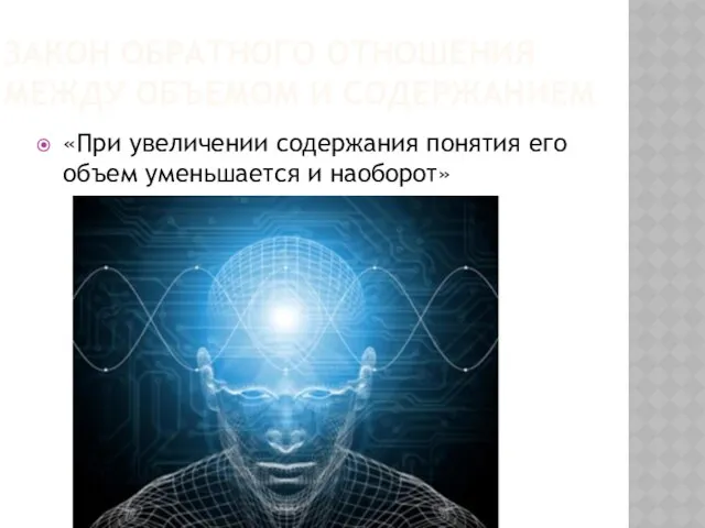 Закон обратного отношения между объемом и содержанием «При увеличении содержания понятия его объем уменьшается и наоборот»