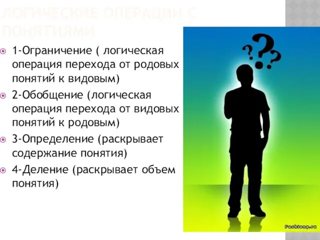 Логические операции с понятиями 1-Ограничение ( логическая операция перехода от родовых