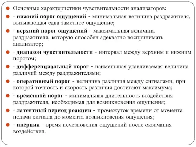 Основные характеристики чувствительности анализаторов: · нижний порог ощущений - минимальная величина