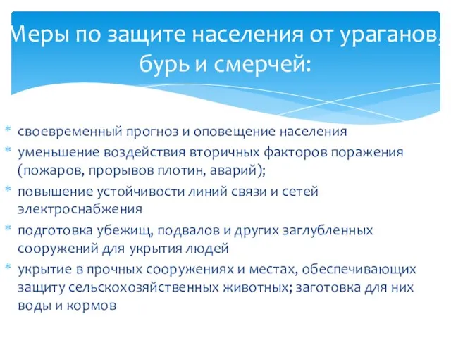 своевременный прогноз и оповещение населения уменьшение воздействия вторичных факторов поражения (пожаров,