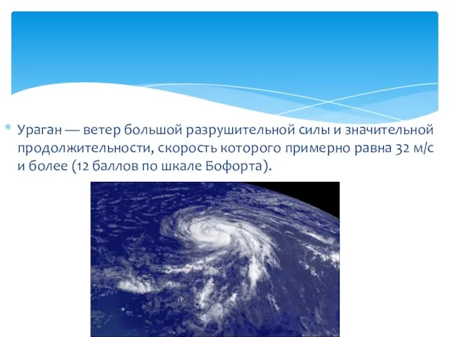 Ураган — ветер большой разрушительной силы и значительной продолжительности, скорость которого